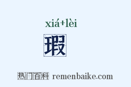 瑕颣是什么意思的图片
